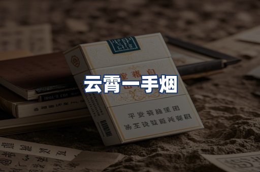 云霄一手烟