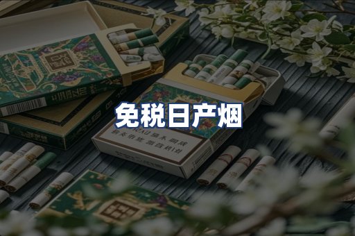 免税日产烟